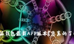 如何下载比特派钱包最新APP版本？您真的了解这