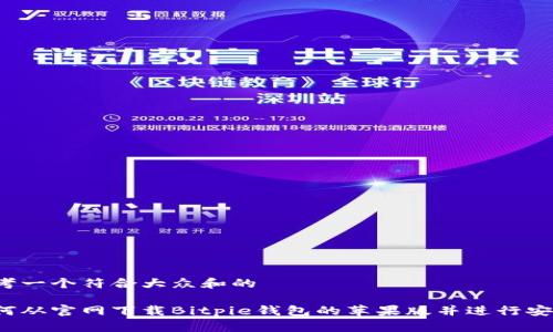 思考一个符合大众和的

如何从官网下载Bitpie钱包的苹果版并进行安装？