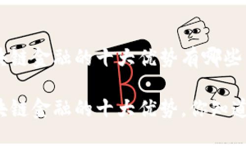 区块链金融的十大优势有哪些

区块链金融的十大优势，你知道吗？