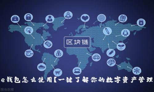 BitPie钱包怎么使用？一键了解你的数字资产管理利器！