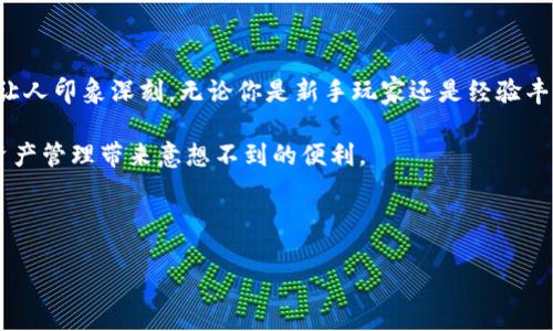 比特派钱包（Bitpie Wallet）是一款在数字货币领域中备受欢迎的钱包应用，用户能够轻松管理和交易他们的加密资产。下面，我们将详细介绍比特派钱包最新版本的下载安装流程、功能优势、用户体验等方面的信息。

什么是比特派钱包？

比特派钱包是一个多资产数字货币钱包，用户不仅可以存储比特币，还可以管理各种ERC-20代币。该应用因其安全性和便捷性而备受用户青睐。在这个数字货币迅速发展的时代，拥有一个良好的钱包应用是非常重要的。

为什么选择比特派钱包？

选择比特派钱包的理由有很多。首先，它是由专业团队开发的，具备高水平的安全防护措施。其次，比特派钱包的用户界面友好，易于上手，适合各类用户，无论你是小白还是资深玩家，都能快速找到所需功能。

此外，比特派钱包支持多种语言，使其能够覆盖更广泛的用户群体，增强了用户的体验。最新版本还加入了一些新功能，例如更强大的交换功能和市场数据查询，让用户能够在一个应用中实现资产管理、交易与投资的全方位需求。

最新版比特派钱包的下载步骤

如果你想试试比特派钱包的最新版，下载流程非常简单。下面是详细的步骤：

步骤一：访问官方网站或应用商店

首先，你可以访问比特派的钱包官方网站，或者直接去你的手机应用商店（如App Store或Google Play）搜索“比特派钱包”进行下载。

步骤二：选择正确的版本

根据你的手机系统，选择正确的版本下载。比特派钱包同时支持安卓和iOS两个系统，确保下载的版本与你的设备兼容。

步骤三：安装应用

点击下载后，系统会自动下载安装包。按照提示进行安装，安装完成后，你将看到比特派钱包的图标出现在你的手机桌面上。

步骤四：注册与设置

首次打开应用时，你需要进行注册。按照界面的指引，创建一个新账户并设置安全密码。在这一步，你也可以选择导入已有的钱包，确保你的资产安全。

步骤五：开始使用

设置完成后，你可以开始使用比特派钱包，检查余额、发送和接收加密货币，甚至进行交易。不要忘了查看新加入的功能，比如实时市场数据和交易所支持。

比特派钱包的安全性

安全性是所有数字钱包中最重要的一点，比特派钱包同样不吝于为用户提供过硬的安全保障。它采用了多层加密技术，确保用户的私钥及交易信息不被泄露。

另外，比特派钱包还支持面部识别和指纹登录，这使得在保证安全的基础上，用户的操作更加快捷便利。

用户体验与评测

用户对比特派钱包的评价普遍较高。许多用户在使用后表示，它的界面简单明了，使得他们可以快速上手。在使用过程中，用户可以方便地进行交易、兑换和查看市场动态，省去了繁琐的操作步骤。

但是也有一些用户反馈，希望能够增加更多的功能，例如更多的交易对和直接的法币转账功能。这些建议让开发团队不断改进和完善，努力为用户提供更好的使用体验。

结语

总的来说，比特派钱包是一款相当不错的数字资产管理工具，它的功能、易用性和安全性都让人印象深刻。无论你是新手玩家还是经验丰富的交易者，都可以在这样的钱包中找到适合自己的功能。

如果你还未体验过比特派钱包，不妨下载最新版本试试，你或许会发现它能够为你的数字资产管理带来意想不到的便利。

比特派钱包, 数字货币, 下载, 安全性, 用户体验/guanjianci

比特派钱包作为一款用户友好的数字资产管理工具，值得下载并尝试。