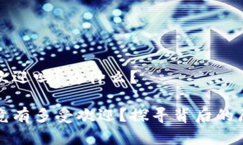 区块链金融受欢迎吗？为什么？

区块链金融究竟有多受欢迎？探寻背后的原因与未来趋势