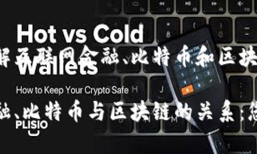 您是否真正理解互联网金融、比特币和区块链之间的关系？

解密互联网金融、比特币与区块链的关系：您真的了解吗？