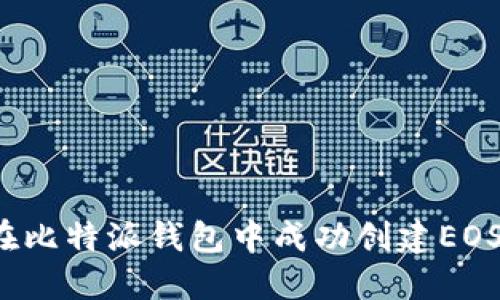 如何在比特派钱包中成功创建EOS账户？