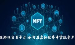 区块链游戏交易平台：如何在虚拟世界中实现资