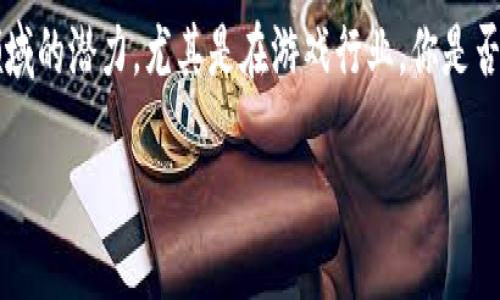 区块链赋能游戏推荐是一个激动人心的话题。随着科技的不断进步，区块链技术逐渐展示出它在各个领域的潜力，尤其是在游戏行业。你是否也在想，为什么区块链如此吸引人，而它又是如何改变我们玩游戏的方式呢？让我们一起来探索一下吧！

什么是区块链赋能游戏？为什么它值得关注？