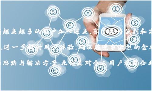 大通金融区块链平台是一个基于区块链技术构建的金融服务平台，旨在为用户提供更加安全、透明和高效的金融解决方案。区块链作为一种去中心化的分布式账本技术，能够有效解决传统金融体系中常见的信任缺失、交易成本高等问题。大通金融区块链平台的出现，正是针对这些痛点而设计的。

大通金融区块链平台的基本概述

随着区块链技术的快速发展，越来越多的金融机构开始重视这一新兴技术的应用。大通金融区块链平台应运而生，它集合了多个金融服务功能，包括资产管理、支付结算、智能合约等，力求打造一个功能全面的金融生态系统。

在大通金融区块链平台上，用户可以实现数字资产的安全存储与转移，同时，平台通过去中心化的方式，提高了交易的透明度，降低了交易过程中的人为干预风险。这样，用户在进行金融交易时，可以更加安心，减少因中介或第三方的介入而带来的不必要麻烦。

大通金融区块链平台的核心优势

大通金融区块链平台的优势主要体现在以下几个方面：

ul
    li安全性：区块链的特性使得数据一旦被记录便无法篡改，确保了交易的安全性。/li
    li透明性：平台上的每一笔交易都是公开可查的，这种透明性有助于建立用户的信任。/li
    li高效性：大通金融区块链平台通过智能合约自动执行交易，大大减少了人为操作的时间和成本。/li
    li可扩展性：平台架构支持多种金融产品的开发和应用，用户可以根据自己的需求进行选择。/li
    li全球化：借助区块链技术，用户可以进行跨国交易，打破了传统金融服务的地域限制。/li
/ul

大通金融区块链平台的应用场景

大通金融区块链平台的应用场景非常广泛。以下是一些主要的应用领域：

h41. 跨境支付/h4
由于传统的跨境支付涉及多国货币转换和中介银行，这不仅提高了交易成本，也导致交易时间延长。而大通金融区块链平台通过去中心化的方式，能够实现快速且低成本的跨境交易，用户只需在平台上进行简单的操作，便可以完成资金转移。

h42. 资产管理/h4
在资产管理领域，大通金融区块链平台提供了多种功能，包括资产登记、交易、转让等。通过使用区块链技术，用户的资产信息不会被篡改，所有交易记录均由区块链共同维护，确保了资产的真实与安全。

h43. 智能合约/h4
智能合约是一个非常重要的应用场景。用户可以在平台上设置合约条件，一旦条件满足，合约自动执行。这样既提高了交易的效率，也降低了交易中的人为因素。

h44. 供应链金融/h4
通过大通金融区块链平台，供应链上的各个环节可以实现信息的即时共享，提高了整个供应链的透明度与效率。利用区块链技术，融资环节将更加高效，使得供应链中的小企业也能够获得必要的资金支持。

如何使用大通金融区块链平台

使用大通金融区块链平台相对简单，用户只需按照以下几个步骤进行操作：

ul
    li注册账号：用户需要在大通金融区块链平台上注册一个个人账户，提供必要的信息并进行实名认证。/li
    li设置钱包：用户在注册后，需要设定数字资产钱包，确保资产的安全存储。/li
    li进行交易：用户可以选择不同的金融产品进行交易，如支付、融资或投资等，按需进行操作。/li
    li查看记录：所有交易记录都会实时更新，用户可以随时查看自己的资产变动。/li
/ul

对大通金融区块链平台未来的展望

对于大通金融区块链平台，未来的发展前景无疑是极为广阔的。随着区块链技术的不断成熟和应用场景的不断扩大，预计会有越来越多的用户加入进来，享受更为便利和高效的金融服务。

同时，平台也应该不断完善自身的功能，增加更多的金融创新产品，提供更为个性化的服务。结合人工智能、大数据等新兴技术，进一步提升用户体验，确保在竞争激烈的金融市场中占有一席之地。

结尾部分，虽然区块链技术在金融领域应用的道路还会遇到一些挑战，但大通金融区块链平台的出现，无疑为行业带来了新的思路与解决方案。无论是对个人用户还是企业客户，提供更为安全、高效的金融服务将是平台长远发展的目标。

大通金融区块链平台：如何改变未来金融服务？