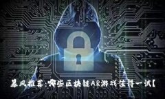 暴风推荐：哪些区块链AR游戏值得一试？