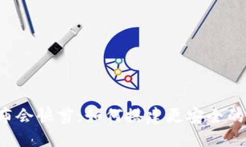 区块链金融发布会快剪：如何搭建更安全的数字货币体系？