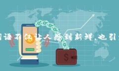 区块链游戏名字女沙雕是一个略显调皮和幽默的