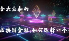 思考一个符合大众和的数字藏品与区块链金融：