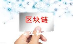 区块链金融发展联盟基金会是当前金融科技领域