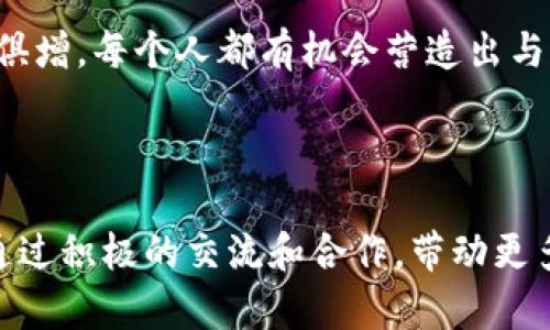 区块链金融发展联盟基金会是当前金融科技领域一个备受关注的组织。在如今这个瞬息万变的时代，区块链技术已经从最初的数字货币发展到现在，可以广泛应用于各种行业。为了更好地促进区块链在金融行业的应用和发展，许多地区和机构开始组建相关的联盟和基金会。

什么是区块链金融发展联盟基金会？

区块链金融发展联盟基金会的主要目标是促进区块链技术在金融领域的应用，建立健全相关的法律法规，推动行业的发展与合作。这一基金会的成立，标志着金融行业对于区块链技术重视程度的提高，也是对区块链技术未来发展的积极探索。

通过汇聚各方资源，区块链金融发展联盟基金会希望能够为行业提供一个开放合作的平台，助力区块链技术的落地和应用。如此一来，不同的金融机构、技术提供商、科研单位以及创业公司，都能够围绕区块链技术进行交流与合作，共同推进金融科技的进步。

区块链如何改变金融行业？

区块链技术以其去中心化、透明化的特性，正在逐步改变传统的金融商业模式。首先，区块链能够提高交易的透明度，减少中介的干预。这对于金融交易的各个环节都是个重大的利好，降低了交易成本的同时，也提高了交易效率。

其次，区块链技术还可以有效降低欺诈的风险。在传统金融体系中，交易的可信度往往依赖于第三方机构。但在区块链上，数据一旦被记录，便不可伪造或篡改，从而大大增加了安全性。这对于银行、保险等行业来说，无疑是一种革命性的改变。

区块链金融发展联盟基金会的成立背景

随着区块链技术的不断成熟，各国纷纷加大对该领域的投资与研究。为了增强国际间的联合与协作，相关国家和地区开始成立区块链金融发展联盟。通过这种方式，各参与方能够共享资源，互通有无，从而共同面对市场的挑战和机遇。

区块链金融发展联盟基金会正是在这样的背景下应运而生。它的建立旨在为行业提供一个交流和合作的平台，推进区块链技术与金融业务的深度结合。相信在未来，这样的联盟和基金会将会不断涌现，形成全球性的区块链生态圈。

该基金会的主要职能是什么？

首先，区块链金融发展联盟基金会的主要职能之一就是促进技术创新。通过组织各种活动和研讨会，不同领域的专家与从业者可以分享他们的经验与见解，推动新的技术与应用的诞生。

其次，该基金会还会参与政策的制定与落实。在区块链技术应用尚处于摸索阶段的当下，相关法律法规的建立显得尤为重要。基金会将会承担起推动政策制定的责任，确保行业能够沿着健康、有序的轨道发展。

最后，基金会也将致力于教育与培训。由于区块链技术相对新颖，许多人对此仍感到陌生。通过开展各类培训班和讲座，基金会希望能够提升公众的认知，增强金融从业者的专业技能，为区块链技术的普及打下坚实的基础。

区块链金融发展联盟的未来展望

在全球范围内，区块链技术的发展前景广阔。未来，区块链金融发展联盟基金会将会在促进技术应用、推进行业整合和推动政策完善方面继续努力。我们相信，随着越来越多的金融机构和技术公司加入到这个生态中，区块链技术将在金融行业带来更深远的变革。

对于普通用户来说，这种变化将体现在更加高效、安全和便捷的金融服务上。无论是跨境支付、资产交易，还是个人理财，区块链技术都将为我们提供全新的体验和选择。大家对于未来的期待将更加美好。

如何参与和支持区块链金融发展联盟基金会？

如果你是一位金融从业者、技术开发者或者对于区块链技术感兴趣的普通用户，不妨关注和参与到区块链金融发展联盟基金会的活动中去。通过参加相关的会议、论坛和线上线下的交流活动，你将能够获得最新的行业动态和技术发展趋势。

另外，支持这个基金会并不止于参与活动。如果你所在的机构有意向合作，可以通过正式渠道与基金会联系，共同探讨合作可能性。只有大家共同努力，才能推动区块链技术在金融行业的更好发展。

结束语

区块链金融发展联盟基金会的成立，标志着金融行业在应对技术变革时迈出了坚实的一步。当前，区块链技术的影响力与日俱增，每个人都有机会营造出与众不同的体验与价值。未来，期待看到更多金融机构和技术公司加入到这个大家庭中，共同书写区块链与金融结合的新篇章。

区块链,金融,发展,基金会,技术/guanjianci 

区块链金融发展联盟基金会为我们提供了一个崭新的视角，去探索这个充满机遇的时代理解金融科技的无限可能。希望能通过积极的交流和合作，带动更多人关注这一领域。