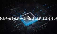 区块链对金融影像的影响深远且复杂，随着其技