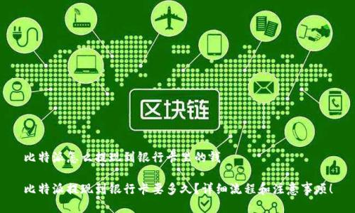 比特派怎么提现到银行卡里的钱

比特派提现到银行卡要多久？详细流程和注意事项！