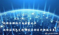 比特派燃烧什么币可以买比特派钱包支持哪些币