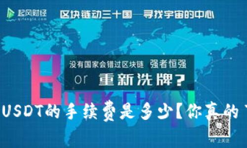 : BITP转USDT的手续费是多少？你真的了解了吗？