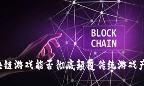 区块链游戏能否彻底颠覆传统游戏产业？