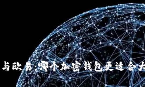 BitKeep与欧易：哪个加密钱包更适合大众用户？
