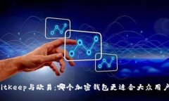 BitKeep与欧易：哪个加密钱包更适合大众用户？