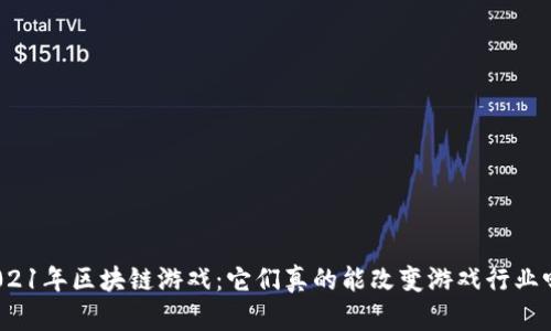 2021年区块链游戏：它们真的能改变游戏行业吗？