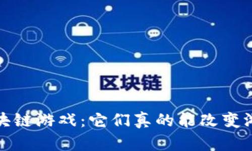 2021年区块链游戏：它们真的能改变游戏行业吗？
