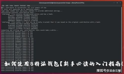  如何使用B特派钱包？新手必读的入门指南！