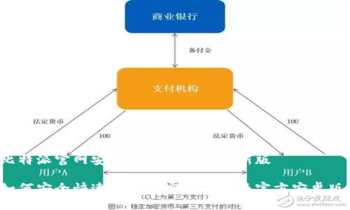 比特派官网安卓版下载安装最新版

如何安全快速地下载安装比特派官方安卓版？