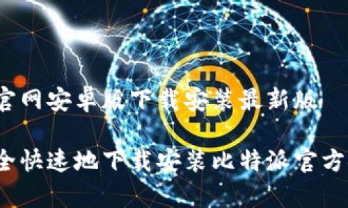 比特派官网安卓版下载安装最新版

如何安全快速地下载安装比特派官方安卓版？