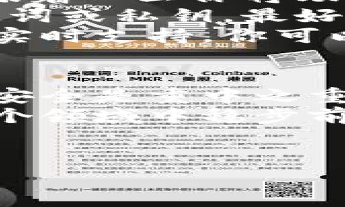 比特派助记词修改是一个关乎安全与便捷的重要话题。在这篇文章中，我们将深入探讨如何修改比特派的助记词，以确保用户能够更好地保障自己的数字资产安全。现在，让我们一起了解一些相关的背景信息，以及具体的操作步骤和注意事项。

什么是比特派助记词？
在谈论助记词之前，我们首先得知道什么是比特派。比特派是一款广受欢迎的数字钱包，帮助用户轻松存取和管理他们的加密货币。为了安全起见，比特派使用了一套独特的助记词系统，来帮助用户恢复他们的钱包。
助记词通常是由一组随机单词组成，这些单词可以有效地帮助用户备份和恢复他们的钱包。通常，这个助记词是由12个到24个单词组成，用户在创建钱包时会自动生成。如果你想修改助记词，首先得了解修改的必要性和潜在风险。

为什么需要修改比特派助记词？
可能有很多原因促使用户考虑修改他们的助记词。首先，为了安全起见，定期更新助记词是很有必要的。如果你怀疑你的助记词已经被泄露，及时更换是避免资产损失的有效途径。
其次，有些用户可能只是想更换一个更容易记住的助记词。因为在某些情况下，用户可能会忘记原本的助记词，导致无法访问他们的资产。这时，更新助记词可以有效降低被遗忘的风险。
当然，修改助记词并不是一件简单的事情，这里涉及到很多技术性问题，我们需要谨慎操作。

如何修改比特派助记词？
首先，重要的是要记住，直接“修改”助记词实际上是不可行的。助记词是由私钥生成的，私钥又是生成钱包地址的根本。如果你想改变助记词，就得生成一个新的钱包，并把资产转移过去。
下面是具体的步骤，帮助你顺利修改比特派助记词：
ol
    li备份现有助记词：在进行任何更改之前，确保你已经安全备份了现有的助记词。切勿在不安全的地方保存这些信息。/li
    li创建新钱包：在比特派中，选择创建新钱包选项。此时系统将为你生成一组全新的助记词，通常是由12到24个随机单词构成。/li
    li导入资产：现在，你需要将现有的钱包中的资产转移到新创建的钱包。具体操作可以通过提币到新地址进行。/li
    li删除旧钱包：在确认新钱包中资产无误之后，你可以选择删除旧的钱包。请注意，删除钱包是不可逆的操作，务必谨慎处理。/li
/ol

在修改助记词时需要注意哪些问题？
修改助记词的过程看似简单，但其中有一些潜在的陷阱，我们必须引起重视。首先，助记词是保护网络资产安全最重要的一环，这意味着一旦你将助记词交给了他人，可能会导致不可挽回的损失。因此，在任何情况下，都不要轻易与他人分享你的助记词。
其次，在创建新钱包时，确保你是在安全的网络环境下进行操作。如果使用不安全的Wi-Fi网络，有可能遭受黑客攻击，从而泄露助记词或私钥。最好的选择是在安全的家中网络下创建新钱包，避免不必要的风险。
此外，建议用户在进行转换时及时查阅比特派的官方指南，以确保所有操作都符合最新的政策与要求。比特派的服务团队也提供了实时支持，你可以寻求帮助以解决过程中遇到的问题。

总结
比特派的助记词修改并不是一件简单的事情，但通过合理的步骤和小心谨慎的操作，你可以有效地改变助记词。保护你的数字资产安全是重中之重，定期更新助记词是一种明智的做法。当然，在整个过程中，确保备份现有助记词、在安全的环境下操作以及遵循官方指南非常重要。
希望本篇文章能够帮助到正在寻找如何修改比特派助记词的你！数字货币的未来充满了机会和风险，只要我们小心翼翼，就能在这个领域中稳步前行。

比特派, 助记词, 修改, 数字资产, 钱包安全/guanjianci
你知道如何安全地修改比特派助记词吗？