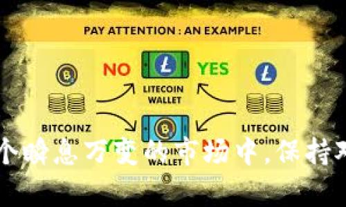 特派的币，顾名思义，是一种特定平台或应用中使用的数字资产。在这个快速发展的数字货币市场中，许多人可能会有将这些数字资产转出的需求，但对操作流程却感到困惑。那么，i特派的币怎么转出/i呢？这不仅是一个简单的问题，更是许多数字货币用户在实际使用过程中所面临的挑战。

为什么需要转出特派的币？

目前，有越来越多的人进入数字货币的世界，尤其是像特派这样的平台。用户一般会把币存放在交易所或者钱包中，而转出特派的币的原因多种多样：

1. **跨平台使用**：用户可能希望在其他交易所或平台上使用这些币，以便参与更多的交易或投资机会。
2. **安全考虑**：有时候用户可能会出于安全的考虑，将资金转出到更安全的钱包中。
3. **变现需求**：当用户需要将数字资产转为法币时，转出是必不可少的一步。

了解这些需求后，我们可以更好地理解转出的重要性。

如何转出特派的币？

转出特派的币并不是复杂的过程，但具体操作步骤可能会因平台的不同而异。通常情况下，你可以按照以下步骤进行：

第一步，**登录账户**。首先，访问特派的平台，使用你的账户信息进行登录。这一步是确保交易安全与个人信息不被泄露的必要步骤。

第二步，**进入钱包界面**。登录后，找到钱包或资产管理的选项。这个界面通常会清晰地显示你所持有的各种数字资产。

第三步，**选择需要转出的币**。在钱包界面，找到特派的币，并选择转出。此时，你会看到转出的选项和相关的提示信息。

第四步，**输入转出信息**。这一步需要你输入要转出的数量以及接收方的地址。这里一定要仔细核对地址，因为一旦转出，资金将无法追回。

第五步，**确认交易**。输入完成后，系统会提示你确认交易。在确认之前，要再次检查所有信息的准确性，以免发生错误。

第六步，**完成验证**。很多平台在资金转出时会要求进行二次验证，比如输入短信验证码或是身份验证。这一步是为了保护用户的资金安全，非常重要。

最后，**查看转出记录**。交易完成后，可以在历史交易记录中找到相关信息，确保转出成功。

转出需注意的事项

在转出特派的币的过程中，有几个关键的注意事项，了解这些可以帮助你避免不必要的麻烦：

1. **手续费问题**：转出特派的币时，通常会涉及到一定的手续费。在进行转出前，最好先了解这些费用，以免影响整体的投资收益。
2. **网络拥堵**：数字货币的转出速度通常受网络拥堵的影响。有时候，由于交易量大，转出可能需要一些时间。耐心等待是必要的。
3. **安全性考虑**：确保你使用的是松散可靠的平台，最好使用双重验证等安全措施来保障资金安全。
4. **转账地址的准确性**：在输入接收地址时，一定要小心，一旦发送到错误的地址，你的资金可能就会永远丢失。
5. **了解市场情况**：在转出币之前，了解市场情况也是非常重要的。市场的波动可能会影响你的决定。

总结

总的来说，转出特派的币并非难事，但确实需要在操作过程中注意细节。通过上述步骤，你可以相对顺利地完成转出操作，同时也要时刻保持警惕，保障资金的安全。在这个瞬息万变的市场中，保持对市场的敏感性和良好的操作习惯，才能在数字货币的旅程中行稳致远。希望这篇文章能够帮助你更好地理解和操作特派的币的转出问题，顺利完成你的数字资产管理。