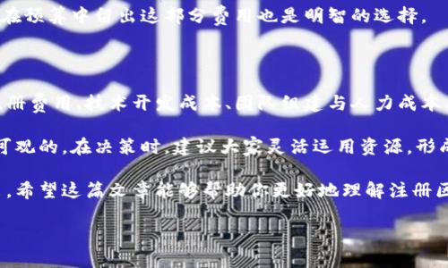 注册区块链游戏公司要多少钱是许多有志于进入这块热门领域的创业者所关注的问题。区块链技术的革命性力量，不仅改变了游戏行业的运作方式，更为开发者提供了前所未有的机遇。那么，想要注册一家区块链游戏公司，实际需要花费哪些费用呢？我们将通过几种主要的成本构成来进行详细分析。

初步调研与市场分析费用

在决定注册一家公司之前，进行市场调研是非常重要的一步。这个过程通常包括对目标市场、潜在用户、竞争对手等多个方面的分析。费用方面，市场调研费用因地区和调研方式而异，通常在几百到几千美元之间。

这一步骤不仅是为了明确方向，更是为了在进入市场时能够制定出相对具针对性的策略。因此，建议大家不要在这部分支出上吝啬，因为它直接关系到未来的成功几率。

公司注册费用

接下来是公司注册本身。根据所在国家和地区的法律法规，注册公司的费用差异是比较大的。在美国，注册一家公司通常需要200到800美元的费用，而在中国，这个费用一般在3000到15000元人民币之间。

此外，还需要考虑到其他的法律费用，例如申请商标、专利或版权等。根据不同项目的复杂性，这部分费用从几千到几万不等。你可以选择自己办理，也可以委托专业律师帮助，这将直接影响到费用的高低。

技术开发成本

区块链游戏公司的核心是技术，因此开发成本必然是最大的开销之一。根据游戏的类型和复杂性，技术开发的费用差异会非常明显。简单的区块链游戏开发成本大约在1万到5万美元之间，而复杂的大型游戏开发甚至可能需要数十万美元。

这还不包括持续的技术支持和更新维护所需的费用。因此，大家在预算时一定要留出足够的资金来应对技术开发相关的开支。

团队组建与人力成本

要成功运营一家区块链游戏公司，专业的团队是不可或缺的。从游戏设计师、程序员到市场营销专家等，团队成员的薪资将是另一项重要支出。

根据地区和人员的专业水平，团队成员的工资差异会很大。通常来说，一个小型团队的月支出可能在1万到3万美元左右，而大型团队则可能需要更高的月预算。这部分支出通常会占到公司运行成本的一大部分，所以在计划的时候务必要考虑到这一点。

市场推广费用

拥有了一款好的游戏，如何让用户知道并愿意尝试，市场推广显得尤为重要。市场推广的方式有很多种，从社交媒体广告、线上活动到线下的展会营销等，费用各有不同。

如果预算有限，可以选择一些低成本的社交媒体宣传，也可以通过建立社区，吸引用户自发传播。通常来说，市场推广预算建议为总启动资金的10%到30%不等。有部分企业在这一方面投入的费用可以高达数十万，因此在制定预算时要根据实际情况合理分配。

法律合规与监管费用

区块链及其应用在许多国家仍处于动态监管之中，因此了解法律合规是非常重要的，也会带来相应的成本。例如，某些国家对ICO等融资形式有严格的法律限制，确保自己不违反法律法规需要花费时间和金钱去咨询专业的法律人士。

法律合规的费用比较难以预料，通常可能在几千到几万美元之间。如果政策法规有所变化，可能还会需要额外的法律支出。因此，在预算中留出这部分费用也是明智的选择。

总结与展望

综合来看，注册一家区块链游戏公司的整体费用可能从几万到数十万美元不等。这其中涉及到的费用包括市场调研费用、公司注册费用、技术开发成本、团队组建与人力成本、市场推广费用以及法律合规与监管费用等。

选择进入这个快速发展的行业，虽然起步成本不菲，但如果能够把握住市场趋势，并且采取有效的运营策略，那么回报也是非常可观的。在决策时，建议大家灵活运用资源，形成自己的独特竞争优势。

无论你是投资者、企业家还是开发者，在任何一个阶段都要保持对市场变化的敏锐捕捉力，才能在这个竞争激烈的领域脱颖而出。希望这篇文章能够帮助你更好地理解注册区块链游戏公司所需的费用，以及启动过程中可能遇到的各类挑战。

注册区块链游戏公司要多少钱？