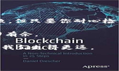 比特派新账户无法转入可能让很多新用户感到困惑和不安。最近我们收到不少用户反馈，在使用比特派这个数字货币交易平台时，遇到了新账户无法进行转入的问题。那么，这到底是怎么回事呢？我们该如何解决这个问题？在接下来的文章中，我们将深入探讨这个问题，帮助大家更好地理解比特派，并找到解决方案。

比特派是一款越来越受欢迎的数字货币钱包和交易工具，用户可以在平台上进行各种加密货币的交易和管理。但就像任何其他应用程序一样，用户在使用过程中可能会遇到一些问题，其中“新账户无法转入”就是一个常见的障碍。

比特派账户转入的基本知识

首先，让我们来简要了解一下比特派的转入流程。一般来说，用户在创建比特派账户后，可以通过其他钱包或交易所向自己的比特派账户转入数字货币。在大多数情况下，这个过程非常简单，只需要输入钱包地址，确认交易即可。但对于新用户来说，可能会因为操作不当或对流程的不熟悉而产生疑虑。

新账户常常会出现转入失败的情况，这可能是由多个因素造成的。让我们逐一来看。

可能导致新账户无法转入的原因

1. **钱包地址错误**
对于新手来说，钱包地址就像是你的银行账户号码。如果输错了地址，转入的资金就会打水漂。因此，确保你复制并粘贴的是正确的钱包地址，是第一步也是最关键的一步。

2. **未完成身份验证**
比特派平台通常要求用户完成一定的身份验证，以确保安全性。若新账户在身份验证未通过的情况下尝试转入，交易可能会被阻止。所以，确保你的身份信息已经通过验证，是很重要的一步。

3. **网络问题**
在转入过程中，网络的不稳定也可能造成资金无法及时到账。如果网络信号差，或者交易的区块链网络出现拥堵，都会影响你的转入速度。此时，不妨稍等片刻再查看。

4. **最低转入额度**
一些平台设定了最低转入额度，如果你的转入金额低于这个额度，系统会自动拒绝该转入请求。所以，熟悉平台的相关规定，确保你的转入金额符合要求。

5. **技术问题**
有时候，平台的技术故障也可能导致无法转入。如果你在确认了以上几点后，仍然无法转入，那么可以尝试联系客服，看是否是系统问题。

解决新账户无法转入的步骤

了解了可能的原因后，我们接下来看看如何解决这些问题。

1. **仔细检查钱包地址**
在进行任何转入之前，检查你的比特派钱包地址是否正确非常重要。复制粘贴时，一定要确保没有多余的空格或字符，以免造成转账失败。

2. **完成身份验证**
如果你的账户没有通过身份验证，可以通过比特派的官网或App中的相关功能进行验证。一般来说，提交身份证明和一些基本信息后，就能顺利通过审核。

3. **耐心等待网络稳定**
如果因网络原因无法转入，可以在稍后尝试再次进行转账。在此期间，可以关注比特派的官方社交媒体或社区，看是否有其他用户也遇到了类似问题。

4. **确保转入金额符合要求**
在转入数字货币之前，建议先查阅比特派的相关规定，确认是否有最低转入额度，并且确保你输入的金额超过这个限制。

5. **联系客服**
如果经过上述步骤后仍然无法解决问题，建议第一时间联系比特派的客服团队。客服通常能给出明确的指引，帮助你解决目前的问题。

总结与用户体验分享

在这个信息技术飞速发展的时代，数字货币的交易日益成为一种普通的投资方式。在使用比特派的过程中，尽管新账户无法转入可能会令你感到挫败，但只要你耐心检查并按照以上步骤进行处理，问题一般都能迎刃而解。

我们也希望通过这一解析，能帮助更多的用户在使用比特派时避免不必要的困扰。毕竟，数字货币的世界虽神秘，但只要掌握了正确的方法，就能游刃有余。

最后，记得分享你在使用比特派时的经验和教训，与其他用户一起，共同探讨更好的解决方案。在这个充满机遇的市场中，互相帮助，分享知识，才能让我们走得更远。

通过掌握和解决比特派新账户转入的问题，相信你会更有信心地在这一数字货币的一片天地中探索与投资。