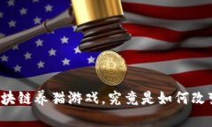 网易推出的区块链养猫游戏，究竟是如何改变游