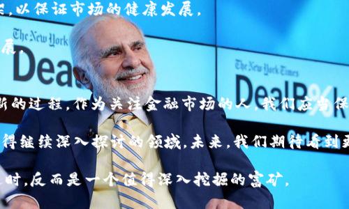 区块链金融选题过时了吗  
区块链,金融,区块链技术,加密货币,金融科技/guanjianci  

区块链金融：仍然值得关注的领域  
当我们提到区块链和金融的结合，许多人可能会问：“这个话题现在还算热门吗？”随着技术的发展和市场的变化，确实有些人开始认为这个选题已经过时。然而，仔细思考一下，我们会发现，区块链在金融领域的应用仍然充满潜力，绝不可以轻言放弃。  

回顾区块链在金融中的兴起  
最初，区块链技术以比特币的形式走入大众视野。这是一种去中心化的数字货币，相比传统银行体系，它提供了更加开放和透明的交易方式。随着时间的推移，越来越多的金融机构开始关注区块链技术的应用，如跨境支付、清算和结算等。然而，随着市场的逐渐成熟，诸多初期的热潮似乎在慢慢减退，这让一些人误以为这个话题不再热门。  

区块链金融的创新与转型  
尽管外界对区块链金融的热情有所消退，但实际上，金融行业内对这一技术的探索从未停止。很多金融科技（FinTech）公司在不断尝试将区块链技术与传统金融产品进行深度融合。像链上借贷、去中心化金融（DeFi）、数字资产交易等新概念层出不穷，为金融行业带来了新的生机。  

也许你会觉得，金融机构对于新技术的接受程度相对缓慢，但这其实是对市场稳定性的一种保护。金融行业在技术革新过程中，当然要谨慎行事，毕竟每一项新技术背后都涉及到用户的资金安全和市场的信任。而且，慢慢适应新技术不是坏事，这为行业的发展打下了更加坚实的基础。  

实际案例：成功应用区块链的金融公司  
不少大型企业已经开始利用区块链技术进行改革。比如，摩根大通推出的“JPM Coin”作为一种数字代币，旨在提高跨境交易的速度和安全性。在这一背景下，传统银行也不再仅仅是观察者，而是积极参与到区块链项目中，从而推动其生根发芽。  

此外，以太坊、EOS等区块链平台的崛起，使得越来越多的开发者为金融科技构建更加灵活和用户友好的应用。这些项目中，很多都与传统金融的运作方式产生了革命性的变化， showing us that the spirit of innovation is still alive.  

市场反馈：用户的态度  
另一方面，用户对区块链和金融结合的反馈也值得关注。尽管一些投资者曾因市场波动而失去信心，但随着区块链技术的应用逐渐普及，用户对这一技术的认识也在加深。越来越多的人开始理解什么是去中心化，什么是智能合约，以及它们在金融领域的实际应用如何改善用户体验。  

实际上，通过对用户需求的深入挖掘，不少金融科技公司找到了新的商业模式，这也让这个领域的前景依然广阔。尤其在当前经济全球化的背景下，跨境交易的需求持续增长，区块链技术在这一领域的应用优势愈发明显。  

区块链金融的未来：机遇与挑战  
展望未来，区块链金融依然面临不少挑战与机遇。首先，技术的标准化和监管的完善是关键。无论是政策层面，还是技术规范，都需要一个清晰的框架，以保证市场的健康发展。  

另一方面，教育和培训也至关重要。金融从业人员需要掌握区块链相关知识，才能更好地应用新技术。从而更好地满足用户需求，推进行业的稳健发展。  

结论：对未来的期待  
综上所述，区块链金融并没有走向“过时”，而是进入了一个新的发展阶段。虽然表面上看起来热度有所下降，但背后却是技术应用的深化和不断创新的过程。作为关注金融市场的人，我们应当保持敏感，洞察其中的变化与机遇。  

即使现在，行业仍在进行不断的调整与迭代，但这也正是技术和市场发展成熟的表现。总之，区块链与金融的结合不是过时的话题，而是一个大家值得继续深入探讨的领域。未来，我们期待看到更多创新和改变的出现，将会给零售用户和机构投资者带来意想不到的惊喜。  

在这个变化迅速的时代，继续探索并关注区块链金融可以让我们在未来的投资和技术应用中占得先机。因此，对这个领域的选题和研究不仅没有过时，反而是一个值得深入挖掘的富矿。  