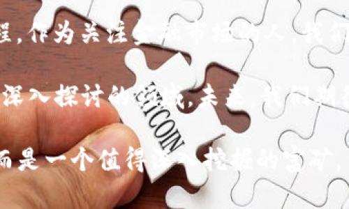 区块链金融选题过时了吗  
区块链,金融,区块链技术,加密货币,金融科技/guanjianci  

区块链金融：仍然值得关注的领域  
当我们提到区块链和金融的结合，许多人可能会问：“这个话题现在还算热门吗？”随着技术的发展和市场的变化，确实有些人开始认为这个选题已经过时。然而，仔细思考一下，我们会发现，区块链在金融领域的应用仍然充满潜力，绝不可以轻言放弃。  

回顾区块链在金融中的兴起  
最初，区块链技术以比特币的形式走入大众视野。这是一种去中心化的数字货币，相比传统银行体系，它提供了更加开放和透明的交易方式。随着时间的推移，越来越多的金融机构开始关注区块链技术的应用，如跨境支付、清算和结算等。然而，随着市场的逐渐成熟，诸多初期的热潮似乎在慢慢减退，这让一些人误以为这个话题不再热门。  

区块链金融的创新与转型  
尽管外界对区块链金融的热情有所消退，但实际上，金融行业内对这一技术的探索从未停止。很多金融科技（FinTech）公司在不断尝试将区块链技术与传统金融产品进行深度融合。像链上借贷、去中心化金融（DeFi）、数字资产交易等新概念层出不穷，为金融行业带来了新的生机。  

也许你会觉得，金融机构对于新技术的接受程度相对缓慢，但这其实是对市场稳定性的一种保护。金融行业在技术革新过程中，当然要谨慎行事，毕竟每一项新技术背后都涉及到用户的资金安全和市场的信任。而且，慢慢适应新技术不是坏事，这为行业的发展打下了更加坚实的基础。  

实际案例：成功应用区块链的金融公司  
不少大型企业已经开始利用区块链技术进行改革。比如，摩根大通推出的“JPM Coin”作为一种数字代币，旨在提高跨境交易的速度和安全性。在这一背景下，传统银行也不再仅仅是观察者，而是积极参与到区块链项目中，从而推动其生根发芽。  

此外，以太坊、EOS等区块链平台的崛起，使得越来越多的开发者为金融科技构建更加灵活和用户友好的应用。这些项目中，很多都与传统金融的运作方式产生了革命性的变化， showing us that the spirit of innovation is still alive.  

市场反馈：用户的态度  
另一方面，用户对区块链和金融结合的反馈也值得关注。尽管一些投资者曾因市场波动而失去信心，但随着区块链技术的应用逐渐普及，用户对这一技术的认识也在加深。越来越多的人开始理解什么是去中心化，什么是智能合约，以及它们在金融领域的实际应用如何改善用户体验。  

实际上，通过对用户需求的深入挖掘，不少金融科技公司找到了新的商业模式，这也让这个领域的前景依然广阔。尤其在当前经济全球化的背景下，跨境交易的需求持续增长，区块链技术在这一领域的应用优势愈发明显。  

区块链金融的未来：机遇与挑战  
展望未来，区块链金融依然面临不少挑战与机遇。首先，技术的标准化和监管的完善是关键。无论是政策层面，还是技术规范，都需要一个清晰的框架，以保证市场的健康发展。  

另一方面，教育和培训也至关重要。金融从业人员需要掌握区块链相关知识，才能更好地应用新技术。从而更好地满足用户需求，推进行业的稳健发展。  

结论：对未来的期待  
综上所述，区块链金融并没有走向“过时”，而是进入了一个新的发展阶段。虽然表面上看起来热度有所下降，但背后却是技术应用的深化和不断创新的过程。作为关注金融市场的人，我们应当保持敏感，洞察其中的变化与机遇。  

即使现在，行业仍在进行不断的调整与迭代，但这也正是技术和市场发展成熟的表现。总之，区块链与金融的结合不是过时的话题，而是一个大家值得继续深入探讨的领域。未来，我们期待看到更多创新和改变的出现，将会给零售用户和机构投资者带来意想不到的惊喜。  

在这个变化迅速的时代，继续探索并关注区块链金融可以让我们在未来的投资和技术应用中占得先机。因此，对这个领域的选题和研究不仅没有过时，反而是一个值得深入挖掘的富矿。  