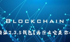 如何使用B特派2.3.5钱包？为什么它是你的理想选