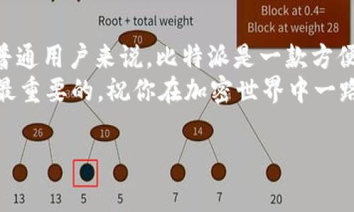 比特派和比太钱包在加密货币的世界中引起了许多用户的关注。这两个钱包在市场上都有较高的知名度，它们的关系是什么呢？它们各自的特点和使用场景又是什么？接下来，我们将深入探讨这些问题，以帮助大家更好地了解这两款钱包。

比特派与比太钱包的关系可以从合作、品牌及技术发展几个方面进行分析。

比特派钱包概述
比特派（BitPie）是一款多币种钱包，旨在为用户提供安全、便捷的加密资产管理体验。它允许用户在一个平台上存储、管理和交易多种数字货币，以满足不同用户的需求。
比特派背后的团队致力于提供一个功能强大且灵活的加密钱包，支持多种主流的加密货币，同时注重用户体验和安全性。该钱包通过私钥存储用户资产，确保了用户的数字货币安全。

比太钱包概述
比太钱包（BitGo）是另一个颇具人气的数字钱包。其主要目标是为机构用户提供安全的资产托管服务。比太钱包采用多重签名的技术，进一步增强了资产的安全性，非常适合需要较高安全标准的用户群体。
比太钱包的设计理念注重专业级别的安全性，主要服务于金融机构和企业客户，虽然普通用户也可以使用，但其功能和服务更符合大型用户的需求。

比特派与比太钱包的主要区别
虽然比特派和比太钱包在功能上有相似之处，但它们的主要目标用户和定位却不同。
比特派主要面向普通用户，它的操作相对简单，非常适合刚接触加密货币的新手。用户可以轻松下载应用程序，通过手机或电脑进行操作，方便高效。
而比太钱包则更多地面向机构和高端用户，它提供的安全性和功能满足了专业需求。多重签名的机制让用户资产的安全性大大提高，非常适合金融投资机构和需要管理大量资产的用户。

用户体验与安全性
在数字钱包的选择上，用户体验和安全性是最为重要的两个方面。对于普通用户来说，使用方便、操作简单是选择钱包的主要因素。而对于机构用户，安全性和资产管理功能就显得尤为重要。
比特派在用户体验上做得较为出色，它的界面友好，适合各种技术水平的用户使用。支持多种数字货币，大大便利了用户的资产管理。
相比之下，比太钱包在安全性上更为突出，多重签名的设计让用户在进行大额交易时，更加放心。它适合那些需要管理大量资产的用户，可以说是为重视安全性的用户提供的理想选择。

社区与生态建设
在加密货币领域，一个钱包的成功往往不仅仅取决于技术本身，还需要有助于其生态系统的社区支持。比特派通过建立活跃的用户社区，及时响应用户反馈，保持钱包的更新迭代，从而增强了用户黏性。
比太钱包同样重视社区建设，尤其是在机构用户之间建立了良好的口碑。其大量的合作伙伴和用户基础为其生态系统提供了强大的支撑。

未来展望与发展方向
随着加密市场的不断发展，数字钱包领域也在不断变化和演进。比特派未来或将继续加大对用户体验的投入，推出更多便捷的功能以及更好的安全措施，以吸引更多普通用户。
而比太钱包可能会着重于提升其在企业市场的地位，继续加强安全性和技术创新，以满足金融机构不断变化的需求。这两个钱包的发展方向各有侧重，但都为加密货币的普及做出了重要贡献。

总结
综上所述，比特派和比太钱包虽然在功能上有一定的交集，但其定位和目标用户却存在显著差异。对于普通用户来说，比特派是一款方便、易用的数字钱包，而对于需要更多安全和专业管理的机构用户，则可以考虑比太钱包。
了解这两款钱包的特点和优势后，你是否也想试试呢？无论是选择哪一款钱包，确保安全与便捷始终是最重要的，祝你在加密世界中一路顺风！

比特派, 比太钱包, 数字钱包, 加密货币, 资产安全/guanjianci