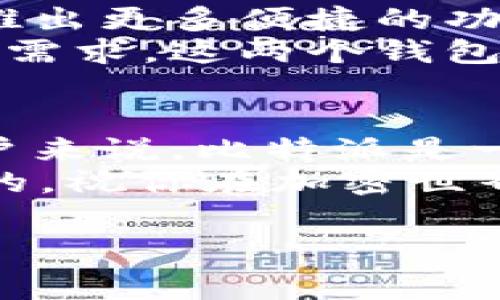 比特派和比太钱包在加密货币的世界中引起了许多用户的关注。这两个钱包在市场上都有较高的知名度，它们的关系是什么呢？它们各自的特点和使用场景又是什么？接下来，我们将深入探讨这些问题，以帮助大家更好地了解这两款钱包。

比特派与比太钱包的关系可以从合作、品牌及技术发展几个方面进行分析。

比特派钱包概述
比特派（BitPie）是一款多币种钱包，旨在为用户提供安全、便捷的加密资产管理体验。它允许用户在一个平台上存储、管理和交易多种数字货币，以满足不同用户的需求。
比特派背后的团队致力于提供一个功能强大且灵活的加密钱包，支持多种主流的加密货币，同时注重用户体验和安全性。该钱包通过私钥存储用户资产，确保了用户的数字货币安全。

比太钱包概述
比太钱包（BitGo）是另一个颇具人气的数字钱包。其主要目标是为机构用户提供安全的资产托管服务。比太钱包采用多重签名的技术，进一步增强了资产的安全性，非常适合需要较高安全标准的用户群体。
比太钱包的设计理念注重专业级别的安全性，主要服务于金融机构和企业客户，虽然普通用户也可以使用，但其功能和服务更符合大型用户的需求。

比特派与比太钱包的主要区别
虽然比特派和比太钱包在功能上有相似之处，但它们的主要目标用户和定位却不同。
比特派主要面向普通用户，它的操作相对简单，非常适合刚接触加密货币的新手。用户可以轻松下载应用程序，通过手机或电脑进行操作，方便高效。
而比太钱包则更多地面向机构和高端用户，它提供的安全性和功能满足了专业需求。多重签名的机制让用户资产的安全性大大提高，非常适合金融投资机构和需要管理大量资产的用户。

用户体验与安全性
在数字钱包的选择上，用户体验和安全性是最为重要的两个方面。对于普通用户来说，使用方便、操作简单是选择钱包的主要因素。而对于机构用户，安全性和资产管理功能就显得尤为重要。
比特派在用户体验上做得较为出色，它的界面友好，适合各种技术水平的用户使用。支持多种数字货币，大大便利了用户的资产管理。
相比之下，比太钱包在安全性上更为突出，多重签名的设计让用户在进行大额交易时，更加放心。它适合那些需要管理大量资产的用户，可以说是为重视安全性的用户提供的理想选择。

社区与生态建设
在加密货币领域，一个钱包的成功往往不仅仅取决于技术本身，还需要有助于其生态系统的社区支持。比特派通过建立活跃的用户社区，及时响应用户反馈，保持钱包的更新迭代，从而增强了用户黏性。
比太钱包同样重视社区建设，尤其是在机构用户之间建立了良好的口碑。其大量的合作伙伴和用户基础为其生态系统提供了强大的支撑。

未来展望与发展方向
随着加密市场的不断发展，数字钱包领域也在不断变化和演进。比特派未来或将继续加大对用户体验的投入，推出更多便捷的功能以及更好的安全措施，以吸引更多普通用户。
而比太钱包可能会着重于提升其在企业市场的地位，继续加强安全性和技术创新，以满足金融机构不断变化的需求。这两个钱包的发展方向各有侧重，但都为加密货币的普及做出了重要贡献。

总结
综上所述，比特派和比太钱包虽然在功能上有一定的交集，但其定位和目标用户却存在显著差异。对于普通用户来说，比特派是一款方便、易用的数字钱包，而对于需要更多安全和专业管理的机构用户，则可以考虑比太钱包。
了解这两款钱包的特点和优势后，你是否也想试试呢？无论是选择哪一款钱包，确保安全与便捷始终是最重要的，祝你在加密世界中一路顺风！

比特派, 比太钱包, 数字钱包, 加密货币, 资产安全/guanjianci