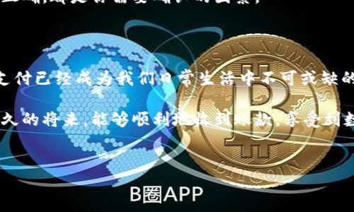 特派钱包收不到这个问题对于很多用户来说可能都是一个令人困惑的烦恼。如果你在使用特派钱包过程中，遇到了收不到款项的情况，不用慌张，今天我们来深入探讨这个话题，解析可能的原因，并提供解决方案。

特派钱包收不到款项的原因有哪些？

在讨论解决方案之前，先来了解一下，导致特派钱包收不到的常见原因有哪些。以下是一些可能的情况：

1. 网络问题
首先，网络连接问题是导致你收不到款项的一个常见原因。有时候，网络不稳定可能会导致支付信息无法及时传输。可以尝试检查一下你的Wi-Fi或数据连接是否正常，或是重启一下你的设备。

2. 对方支付失败
另一种可能是对方在发起支付时遇到困难。他们的银行账户余额不足、支付密码错误，或者其他原因也可能导致支付失败。在这种情况下，你可以主动联系对方，确认他们的支付状态。

3. 钱包版本不兼容
某些情况下，你和对方的特派钱包版本不一致，也可能造成发送或接收款项时出现问题。确保你的应用已更新到最新版本，这样能减少兼容性造成的困扰。

4. 系统维护或故障
特派钱包作为一款数字支付产品，有时可能会因为系统维护或故障，导致用户无法正常收款。这种情况下，保持耐心，关注官方渠道发布的信息。

5. 帐号问题
有可能你的帐户存在问题，比如被冻结或受限，导致接收不到款项。你可以尝试登录到你的帐户，查看是否有任何异常提示。

6. 支付信息错误
最后，输入错误的收款信息也是一个常见问题。确保你的收款二维码或地址没有错误，是否被对方正确扫描或输入。

如何解决特派钱包收不到的问题？

了解了可能的原因之后，接下来我们就聊聊该如何解决这些问题。

1. 检查网络连接
如果发现自己收不到款项，第一件要做的事情就是检查网络连接。重新连接 Wi-Fi，或者尝试使用手机数据。如果网络正常，尝试重新打开应用，查看是否能收到消息。

2. 联系对方确认
在确认网络没有问题后，建议联系对方，确认他们的支付状态。他们可以尝试再次发送款项，或者检查他们的支付钱包是否正常。

3. 更新应用
记得定期更新你的特派钱包应用，确保你在最新版本上进行交易，这样能避免因版本不兼容导致的问题。你可以通过应用商店检查更新，并及时安装。

4. 关注官方通知
如果你怀疑是系统维护或故障，最好的办法就是关注特派钱包的官方网站或者社交媒体发布的信息。他们会及时公布任何维护或故障时期的公告。

5. 确认账号状态
有时候账户问题是导致收不到款的根本原因。登录账号后，查看是否有任何异常情况，比如是否有冻结通知。如果有问题，及时联系客服处理。

6. 校对支付信息
仔细核对收款信息，确保对方输入的信息是正确的。支付二维码是否清晰，收款地址是否正确，都是你需要确认的因素。

总结

以上就是关于特派钱包收不到款项问题的一些可能原因及解决方法。在现代社会，数字支付已经成为我们日常生活中不可或缺的一部分。遇到问题时，首先不要慌张，根据上述步骤逐一排查，相信你会找到解决的办法。

如果你还有其他疑问，或者在操作过程中遇到什么其他问题，欢迎随时向我提问！希望不久的将来，能够顺利地收到账款，享受到数字支付带来的便利。

特派钱包, 收不到款项, 支付, 钱包问题, 数字支付/guanjianci
思考一个符合大众和