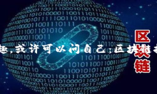 区块链和游戏的关联是一个越来越引人关注的话题，尤其是在数字化和互联网盛行的今天。如果你也对这个领域感兴趣，或许可以问自己：区块链技术究竟会如何改变我们的游戏体验？在这篇文章中，我们将深入探讨这个问题，并看看区块链与游戏之间的有趣交集。

区块链如何改变游戏行业的未来？