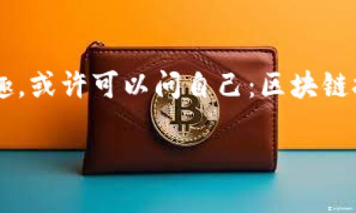 区块链和游戏的关联是一个越来越引人关注的话题，尤其是在数字化和互联网盛行的今天。如果你也对这个领域感兴趣，或许可以问自己：区块链技术究竟会如何改变我们的游戏体验？在这篇文章中，我们将深入探讨这个问题，并看看区块链与游戏之间的有趣交集。

区块链如何改变游戏行业的未来？