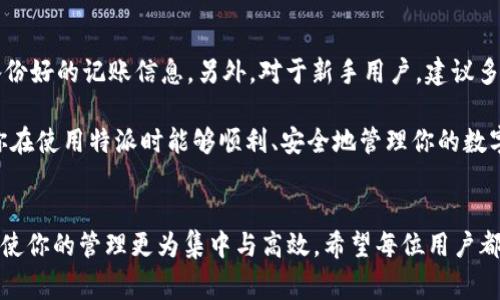 特派（B特派）是一款在区块链与数字货币领域广受欢迎的应用，它的便捷性与安全性吸引了不少用户。如果你正在寻找如何将其他钱包中的资产导入到特派钱包中，下面将详细介绍这个过程以及需要注意的事项。

为什么要导入其他钱包的资产到特派？

首先，大家可能会想，为什么要将资产从其他钱包迁移到特派呢？这通常是出于几个原因，比如说：特派钱包提供了更便利的管理方式、更高的安全性，或是某些特定的功能让用户更愿意集中管理资产。

此外，很多用户喜欢将他们的数字资产集中在一个地方，这样方便管理和监控。比如说，某个用户在多个钱包之间频繁转换资产，可能会因为管理不善而丢失资金。而通过将资产导入特派，这些问题就有望得到缓解。

导入资产的基本步骤

导入资产并不是一个非常复杂的过程，但在实际操作中仍然需要注意几个细节。以下是导入资产的基本步骤：

ol
    li下载并安装特派钱包：如果你还没有安装特派钱包，可以在应用商店找到它，或者在其官方网站下载。/li
    li创建或导入账户：如果你是新用户，需创建一个新的钱包账户；如果你已在特派上创建过账户，可以选择导入已有的账户。/li
    li获取导入地址：在钱包的主界面找到“接收”或“导入”选项，这里你可以获取到一个接收地址。/li
    li到你其它钱包进行转账：打开你原来使用的钱包，找到你想要转移的数字资产，选择转账，然后输入你刚刚获取的接收地址，确认转账。/li
    li确认交易：在特派钱包里确认资产是否已到账，一般会在几分钟内完成。/li
/ol

注意事项

虽然说导入过程相对简单，但在这过程中需要注意以下几点：

ul
    li确认地址：在进行转账时，一定要仔细确认你输入的接收地址。任何一个小错误都可能导致资产丢失。/li
    li网络状态：在交易过程中，挑战你的网络连接。确认网络稳定，以免在转账过程中出现问题。/li
    li转账额度：不同钱包之间转账时，可能会有转账费用。你需要了解这方面的信息，以免不小心产生不必要的费用。/li
    li资产兼容性：确保你想要导入的资产是特派钱包支持的。如果不支持，可能会导致资金无法到账。/li
/ul

常见问题

在使用特派进行资产导入的过程中，可能会遇到一些常见问题。以下是一些用户常见的疑问以及解答：

h41. 我可以同时导入多个钱包的资产吗？/h4
当然可以！你可以将不同钱包中的资产分别转移到特派中。只要确保每次都正确输入接收地址即可。

h42. 转账后资金迟迟没有到账怎么办？/h4
这可能是因为确认时间过长，通常数字货币交易需要一定的确认时间。你可以在原钱包中查看交易状态，如果显示已完成但还未到账，可以联系特派的客服进行咨询。

h43. 我的资产是否安全？/h4
特派钱包注重用户安全，采用多重加密以及冷存储技术来保障用户资产。不过，用户自己也应保持警惕，定期更新密码，并且不要随意泄露私钥。

小贴士

最后，给大家一些额外的小贴士：在导入资产后，定期查看你的资产状态，始终保持备份好的记账信息。另外，对于新手用户，建议多看一些相关的教程和资源，这样可以帮助你更快熟悉数字资产的管理。

通过以上详细介绍，相信你已经对特派钱包的资产导入过程有了清晰的认识。希望你在使用特派时能够顺利、安全地管理你的数字资产！

特派钱包, 导入资产, 数字货币, 数字资产管理, 钱包使用指南/guanjianci
特派的便捷性让其受到越来越多用户的青睐，而掌握如何将其它钱包的资产导入将使你的管理更为集中与高效。希望每位用户都能通过这一流程，更好地享受数字货币带来的乐趣与机遇。