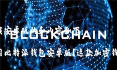 比特派钱包下载安卓版的和内容如下：如何下载