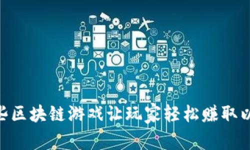 2019年，哪些区块链游戏让玩家轻松赚取以太币(ETH)？