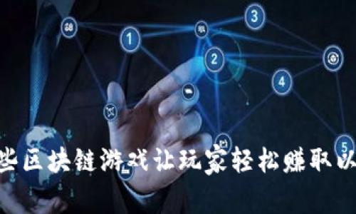 2019年，哪些区块链游戏让玩家轻松赚取以太币(ETH)？