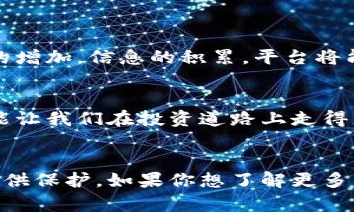 提纲概览：
1. 娄底区块链金融报警平台：如何保障你的投资安全？
2. 关键词：区块链, 金融安全, 投资警报, 诈骗预警, 娄底服务

详细内容：

引言
当今时代，区块链技术的飞速发展为金融市场带来了诸多机遇，但也伴随着风险。尤其是在中国西南的小城镇——娄底，随着区块链金融的推广，许多新型的诈骗手段也不断涌现。为了保护投资者的权益，娄底区块链金融报警平台应运而生。那么，这个平台到底能为我们提供怎样的保护呢？

区块链与金融的结合
简单来说，区块链是一种去中心化的数字账本技术，可以记录所有交易并确保其不可篡改。近年来，区块链技术与传统金融业务的结合，给我们带来了很多便利，例如快速交易和降低成本。然而，随着越来越多的人投身于这一领域，一些不法分子也悄然进入，以各种手段进行诈骗。这就让区块链金融的安全问题显得尤为重要。

金融安全问题凸显
在区块链金融环境中，用户面临的风险并不只是技术层面的，还有众多的法律和道德风险。一些高回报率的投资项目往往伴随着高风险，许多投资者因为缺乏基本的金融安全常识而陷入骗局。因此，如何识别这些风险，保护自己的资金安全，成为大家迫切需要解决的问题。

娄底区块链金融报警平台的诞生
针对纷繁复杂的诈骗案件，娄底市决定成立一个金融报警平台，致力于为当地居民提供一个相对安全的投资环境。这个平台不仅会及时发布最新的投资警报，还会提供专业的咨询和指导，帮助用户识别潜在的诈骗活动。不仅如此，平台还与警方联动，能在第一时间对犯罪行为进行打击，为投资者提供更强有力的保护。

平台的主要功能
娄底区块链金融报警平台涵盖了多项核心功能，针对不同需求的用户提供切实可行的帮助：
ul
li诈骗预警：平台会定期收集、分析市场信息，对可疑的投资项目进行评估并及时向公众发出警报。/li
li专业咨询：提供针对性的咨询服务，帮助用户了解区块链金融的风险和机会。/li
li律师支持：与专业律师团队合作，为被骗用户提供法律咨询和支持。/li
li举报通道：设立专门的举报渠道，鼓励用户主动报告可疑行为，让更多的人远离诈骗。/li
li信息分享：定期更新诈骗案件分析，让更多投资者了解到常见的诈骗手法，从而提高警惕。/li
/ul

如何使用娄底区块链金融报警平台
对于一般用户来说，操作起来也非常简单。首先，你可以通过官网或手机APP注册一个账号，进入平台页面后，可以浏览最新的投资警报和风险提示。如果你有任何疑问，可以随时通过在线客服进行咨询。同时，如果你发现了可疑的投资项目或诈骗行为，也可以直接在平台上举报。

用户反馈与实际案例
平台上线以来，用户反馈整体较好。一位李先生在一次社交媒体上看到一个高收益的投资广告，虽然内心有疑虑，但由于缺乏相关知识，因此还是上了当。然而，他很快就通过娄底区块链金融报警平台了解到这个项目已经被列为诈骗，并及时采取措施止损。

美容行业的工作人员小张也分享了她的故事。她在平台上不仅学习到许多金融知识，还通过平台的专业人士指导，成功规避了一次险些陷入的骗局。

区块链金融的未来
展望未来，区块链金融的发展势必会更加成熟。娄底区块链金融报警平台的成立，既是对投资环境的完善，也是对投资者权益保护的加强。随着用户的增加，信息的积累，平台将能更好地进行风险评估和市场分析，帮助大家更聪明地进行投资。

总结
总的来说，娄底区块链金融报警平台为当地居民提供了一个可以依赖的安全网。在风险层出不穷的今天，借助科技的力量，以及专业团队的支持，才能让我们在投资道路上走得更稳、更远。如果你也考虑踏入区块链金融的世界，记得随时关注这个平台，让它成为你投资路上的一盏明灯。

结语
在信息泛滥的时代，做一个聪明的投资者变得尤为重要。娄底区块链金融报警平台，凭借其专业的服务和广泛的信息网络，势必会为更多的投资者提供保护。如果你想了解更多区块链金融的知识或投资策略，不妨到平台上逛一逛，或许会有意想不到的收获！