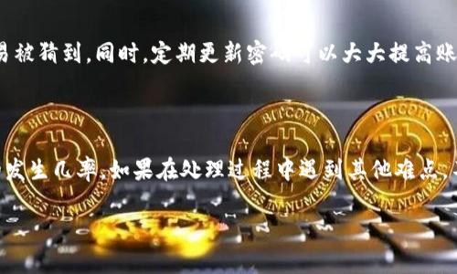 为什么我无法登录b特派？常见问题及解决方法
b特派, 登录问题, 账号安全, 客服支持, 网络故障/guanjianci

引言
在如今数码化迅速发展的时代，网络平台已经成为我们生活中不可或缺的一部分。对于许多人而言，使用各类服务和软件，最常见的问题之一就是登录失败。尤其是b特派这样的重要平台，登录不上不仅让人感到挫败，更可能影响到工作和日常生活。那么，为什么你的b特派无法顺利登录呢？接下来，我们将探讨一些常见的原因，并提供相应的解决方案。

常见登录问题及原因分析
当你尝试登录b特派却失败时，首先要了解可能出现问题的几个方面：

h41. 账号密码不匹配/h4
这可能是最常见的原因之一。不小心输入了错误的密码或者邮箱，甚至可能是大写和小写的问题。如果你心里有数，但还是登录不上，可以尝试以下方法：
ul
    li确认你的输入法是否对（比如全大写或者全小写）/li
    li检查是否开启了数字锁/li
    li适时使用密码重置功能，确保密码无误/li
/ul

h42. 密码过期/h4
有些平台为了安全，会定期让用户更新密码。如果你的b特派账号长时间没有使用，很有可能你的密码已经过期。此时，你需要重置密码，才能顺利登录。

h43. 网络连接问题/h4
登录不上，有时可能完全是因为网络。在尝试访问b特派的时候，确认自己的网络是否正常运作。如果网络信号弱，建议切换至更稳定的网络，比如从4G切换成Wi-Fi。

h44. 系统或浏览器故障/h4
有时候，浏览器的缓存或是系统的问题也可能影响到登录。如果你使用的是某个特定的浏览器，尝试使用不同的浏览器看看是否能顺利登录。此外，定期清理缓存也是很好的习惯。

h45. 账号被锁定或挂失/h4
如果你连续多次输入错误的登录信息，账号可能会被暂时锁定。这个时候，通常需要等待一段时间，或者直接联系客服支持进行解锁。

如何解决登录问题
接下来，让我们详细看一下如何针对以上问题采取具体的解决措施。

h41. 检查输入信息/h4
在输入账号和密码时，不妨先把信息写在纸上，然后再进行输入。确保没有多余的空格和错别字。

h42. 修改密码/h4
如果你怀疑是密码问题，可以通过填写注册邮箱，利用重置密码功能。跟着系统的指示一步步来，通常是通过邮箱发送重置链接。

h43. 检查网络/h4
如果是网络问题，可以尝试访问其他网站看看。如果其他网站也打不开，很可能是网络故障。如果只有b特派登录不上，建议换个网络环境再试。

h44. 换个浏览器/h4
如果一直在用某一款浏览器，不妨下载并尝试其他的浏览器，比如Chrome、Firefox或是Safari。不同的浏览器可能会有不同的表现。

h45. 联系客服/h4
如果以上方法都不能解决问题，建议尽快联系客服支持。他们可以为你提供更具体的帮助，有时可能是系统的临时故障。

预防措施：如何避免登录问题
登录不上固然麻烦，但有些有效的方法可以帮助我们避免这些常见问题。首先，设置一个复杂但易于记忆的密码，不要用一味的数字和字母组合，这样容易被猜到。同时，定期更新密码可以大大提高账号安全性。
此外，启用两步验证也非常重要，这样即使账号信息泄露了，其他人也无法轻易登录。这为你的账号加了额外的一道保护。

总结
登录问题是许多用户都会遇到的难题，但对于每一个问题都能找到针对性的解决办法。通过了解常见原因，并学习如何有效应对，就可以降低这些麻烦的发生几率。如果在处理过程中遇到其他难点，不妨与身边的朋友讨论，或者直接联系b特派的客服。相信通过这些努力，我们都能畅享b特派带来的各种便利。

希望这篇文章能为你解决登录问题提供帮助！如果还有其他疑问，欢迎随时留言讨论，大家一起探讨解决之道。