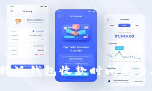 比特派钱包收款时间是多久？