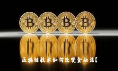区块链技术如何改变金融法？